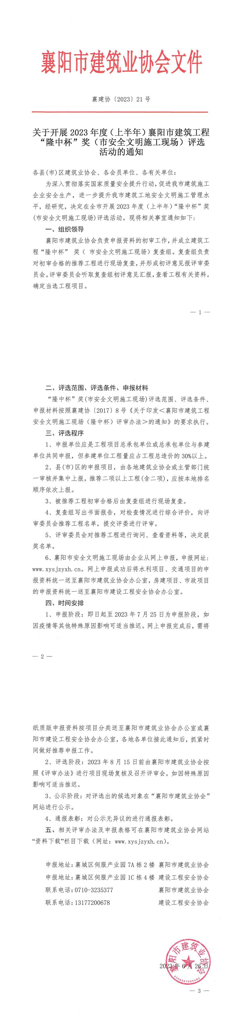 1687770873145870.jpg 襄建協〔2023〕21號關于開展2023年度(上半年)襄陽市建筑工程“隆中杯”獎(市安全文明施工現場)評選活動的通知_00.jpg