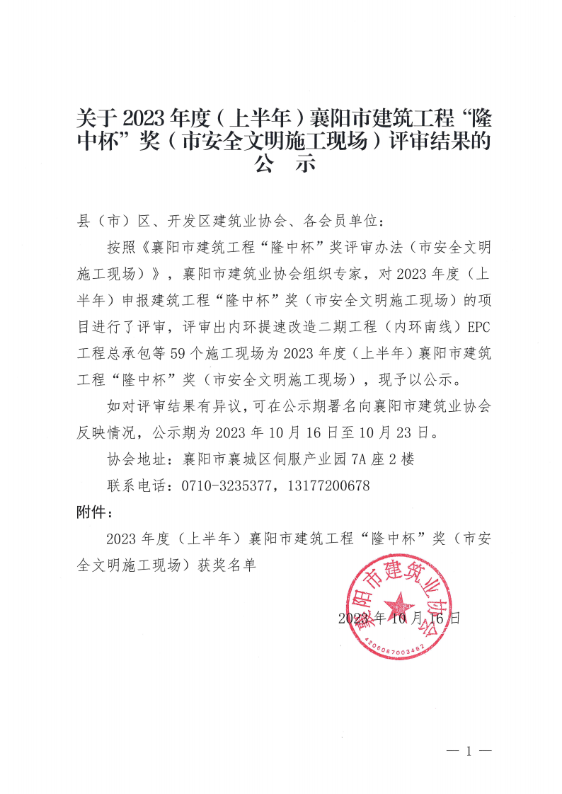 1697442875151376.png 關于2023年度(上半年)襄陽市建筑工程“隆中杯”獎(市安全文明施工現場)評審結果的公示(1)_00(1).png